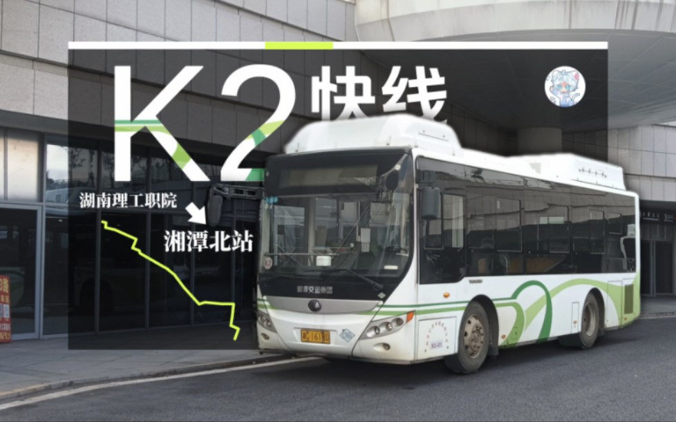lzk】湘潭公交k2路快线pov(湖南理工职院61建设路口→湘潭北站)