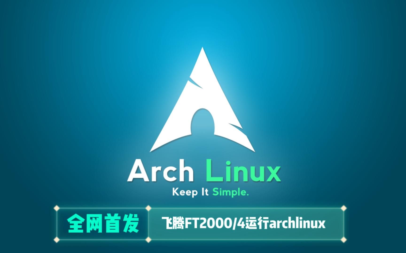 全网首发!飞腾FT2000/4运行archlinux arm64操作系统哔哩哔哩bilibili