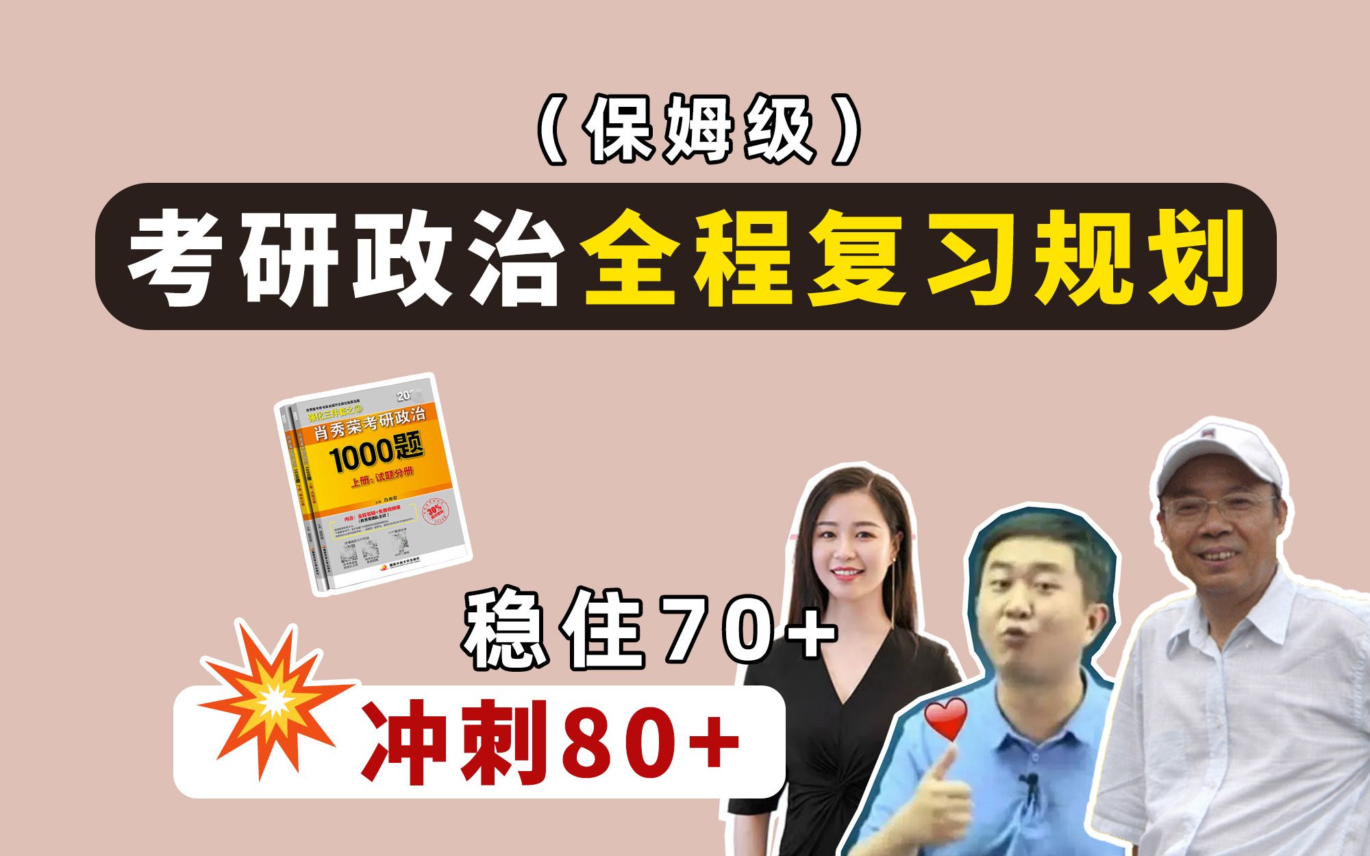 考研政治全程复习规划(保姆级)!跟着学,保底70+,冲刺80+!一篇搞清楚!哔哩哔哩bilibili