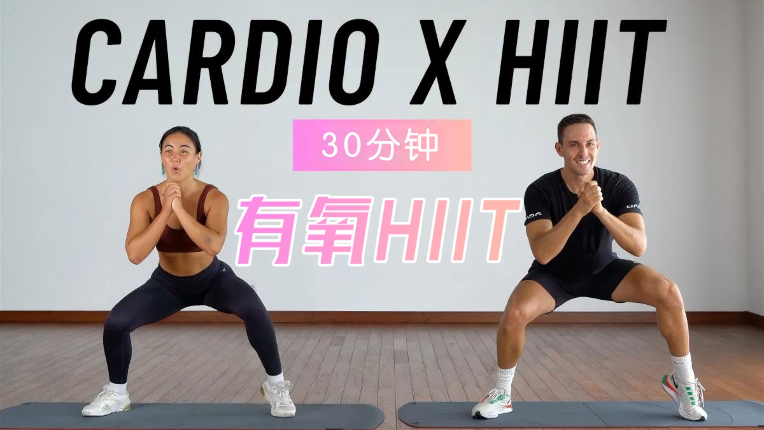 30分钟有氧 HIIT训练?超级暴汗，全程站立，无需设备，动作无重复......