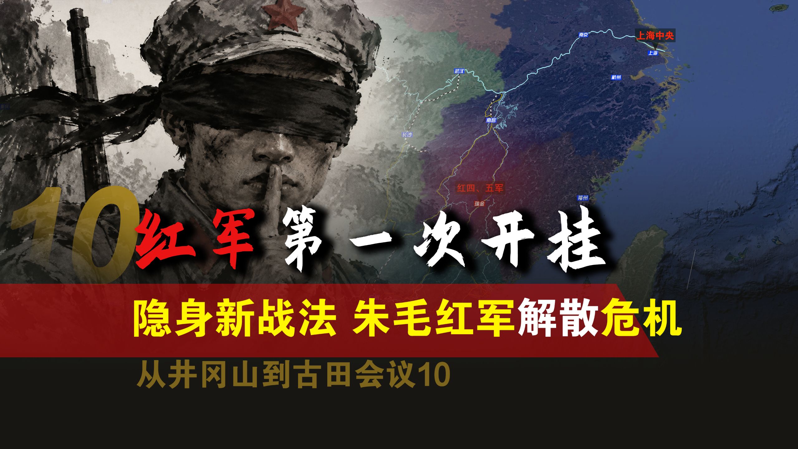从井冈山到古田会议10：绕圈子如何绕出一个中央苏区？红色秘密割据之谜 红四军入福建 朱毛红军解散事件