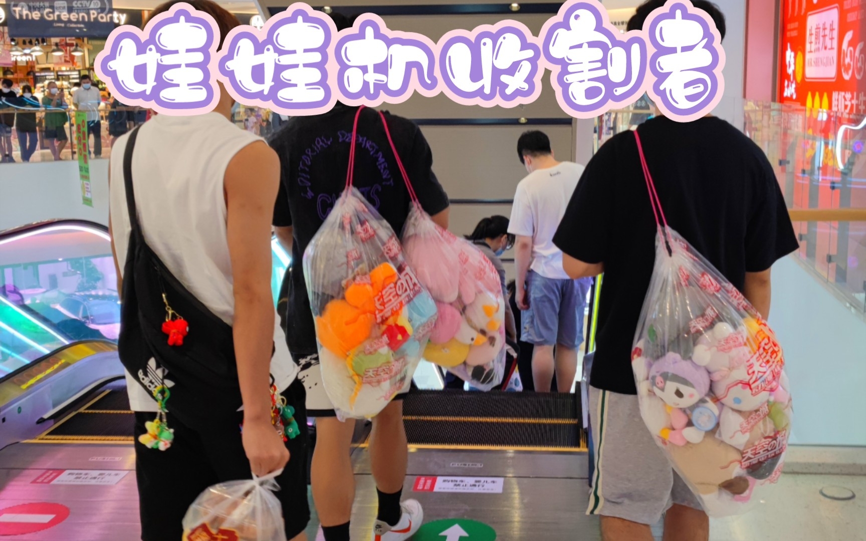 抓住中秋假期的尾巴,相约抓娃娃_哔哩哔哩_bilibili