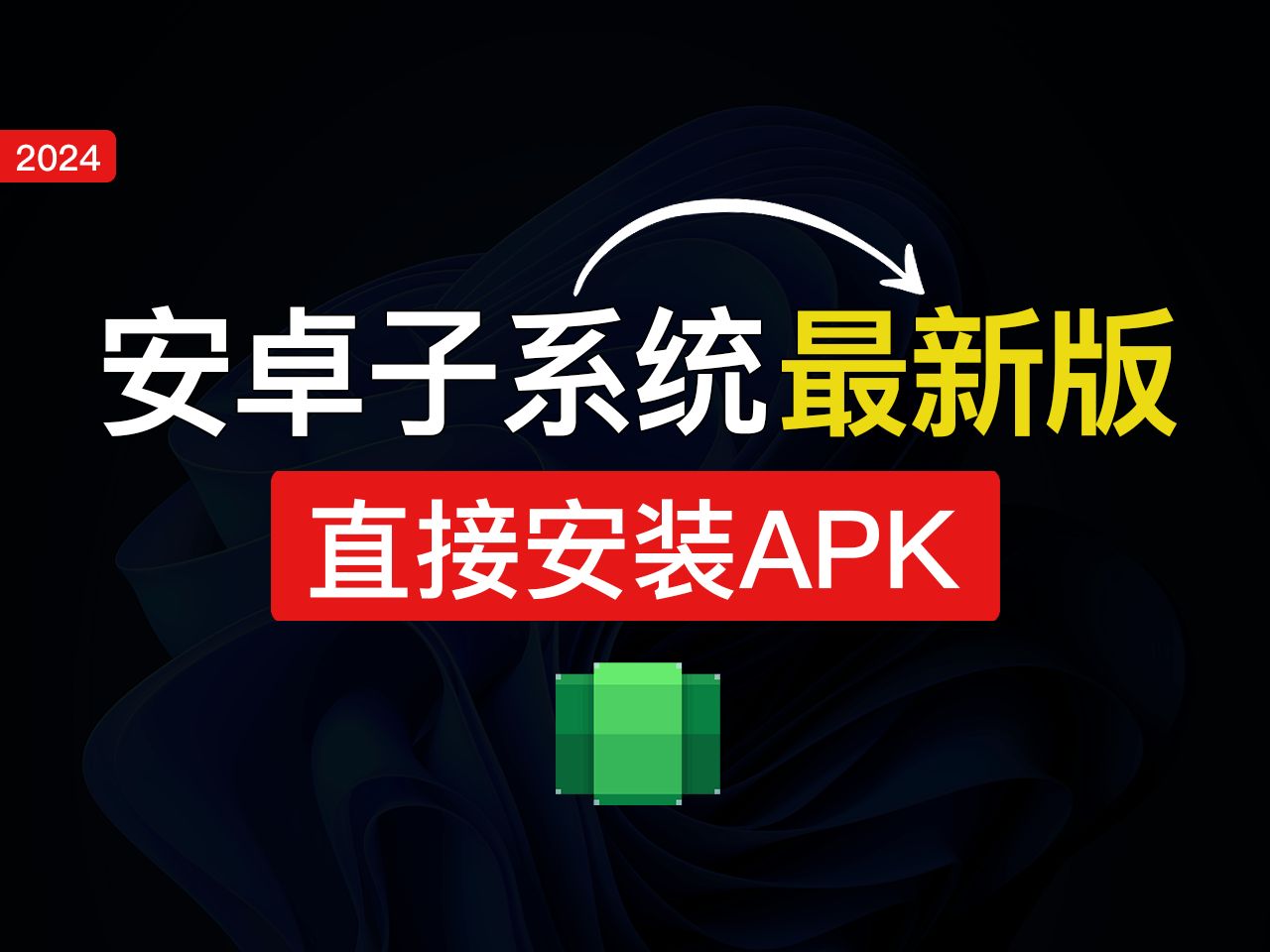 [图]Windows 11安装安卓子系统，直接安装安卓APK，win11安卓子系统安装apk，怎么安装app应用「科技发现」