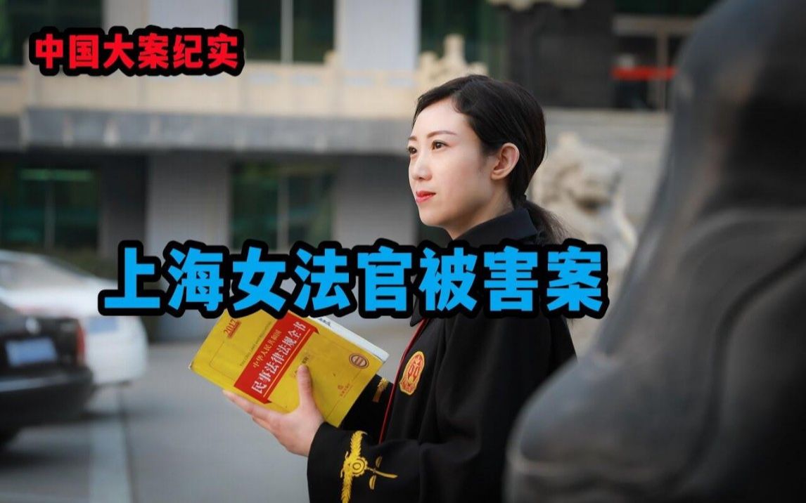 [图]上海女法官被害案，情杀 仇杀 还是财杀呢 【中国大案纪实】