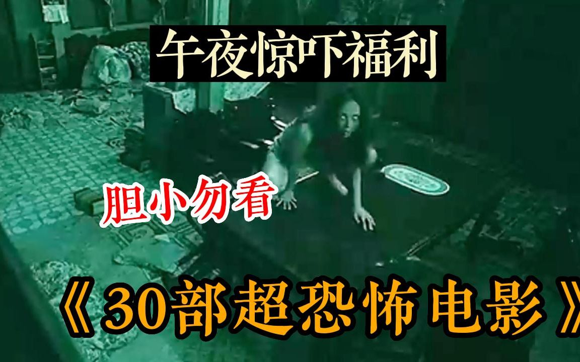 [图]【深夜惊魂】胆小也得给我看！一口气看完《30部恐怖电影》，也有伪纪录片形式，真实感满满！全程超惊悚氛围让人鸡皮疙瘩！答应小编一定要拉上怨种姐妹一起看