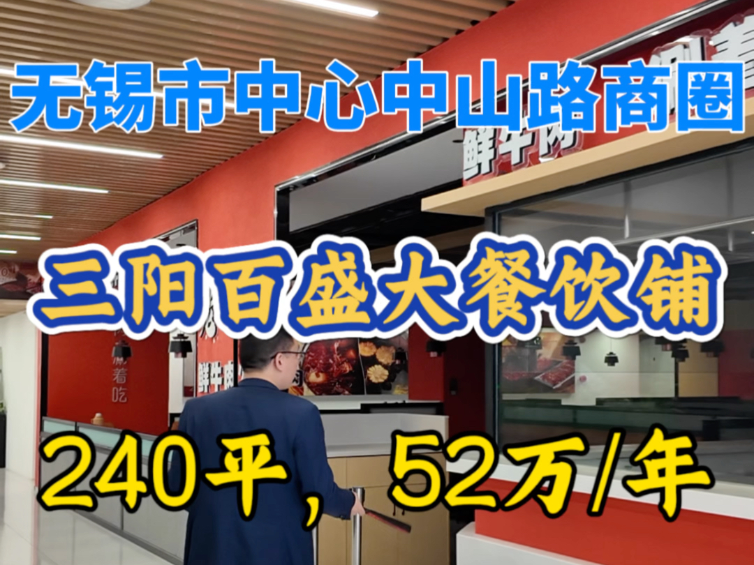 张司令探房第83期,无锡市市中心,梁溪区,中山路商圈,三阳广场地铁口,三阳百盛6楼,可做餐饮,240平,租金52万/年,哔哩哔哩bilibili