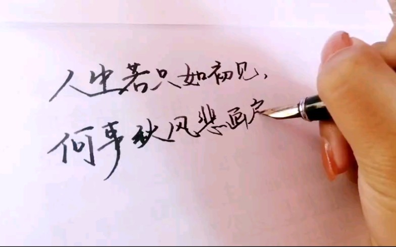 钢笔手写人生若只如初见锋芒对外温柔对你