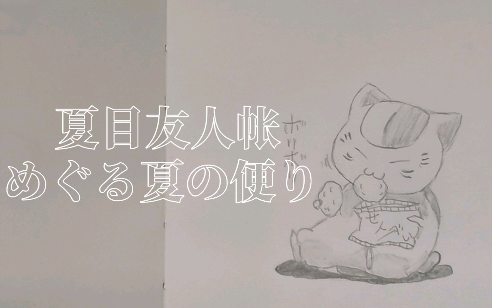【只要有想见的人,就不是孤身一人】//夏目友人帐// 娘口三三!