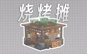 Download Video: 【烧烤摊の建造教程】冬天到了，来吃点烧烤吧！