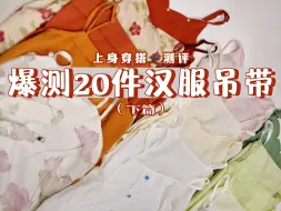 Video herunterladen: 爆测❗️20件汉服吊带合集分享～ （下篇）