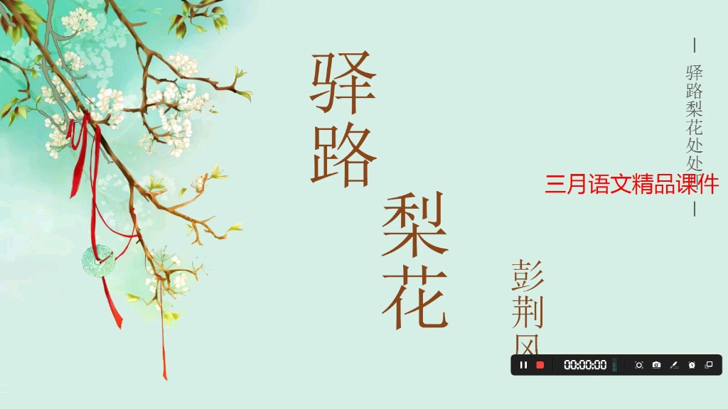 七下语文《驿路梨花》课件ppt