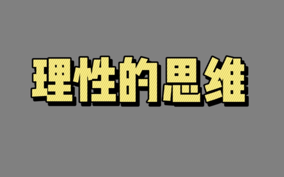 【02137】理性的思维(掌控你的非理性倾向)哔哩哔哩bilibili