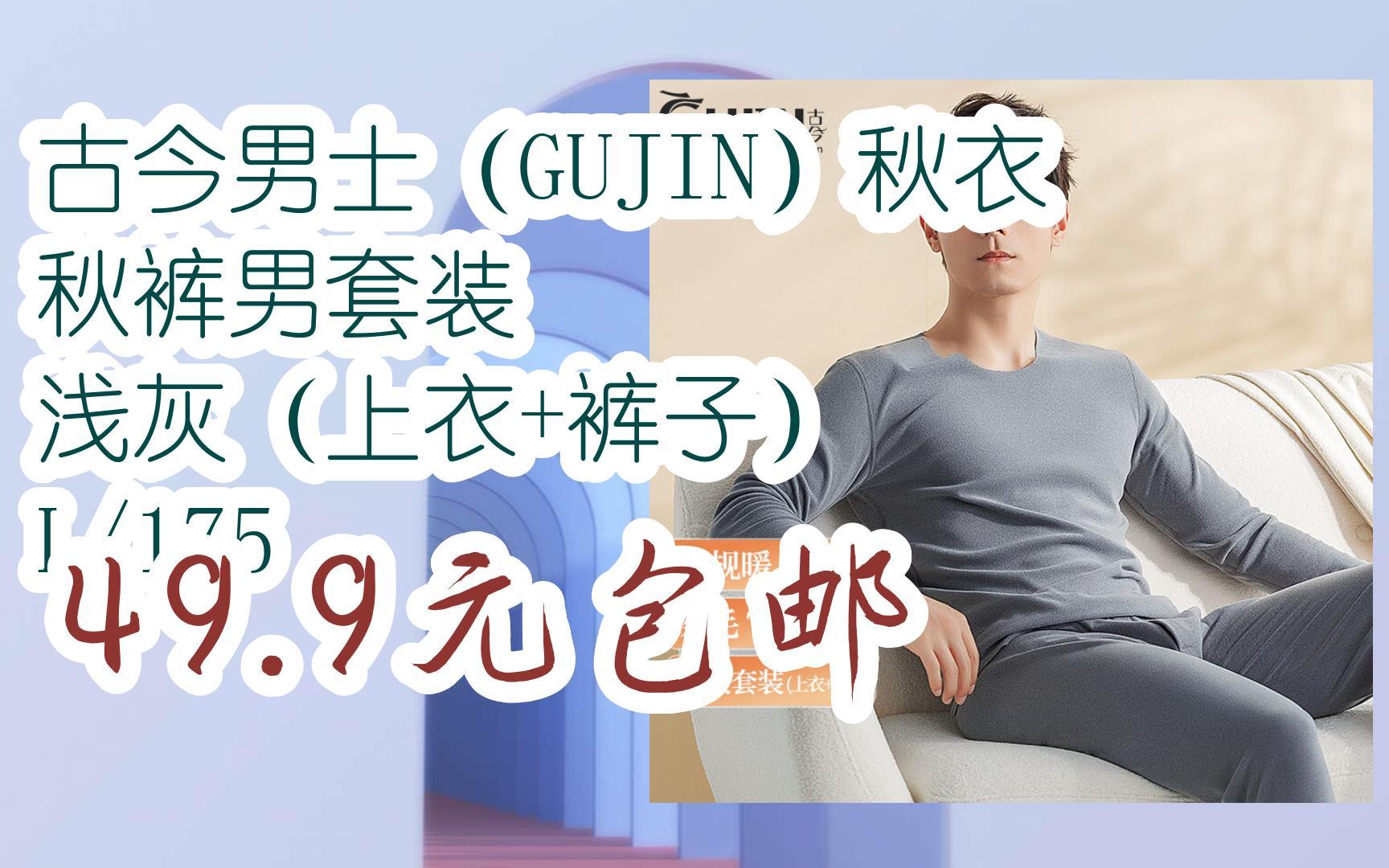 【京东补贴】古今男士(gujin)秋衣秋裤男套装 浅灰(上衣 裤子) l/175