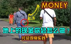 Télécharger la video: 贪婪在金钱面前一文不值，街头测试，掉落的500块！