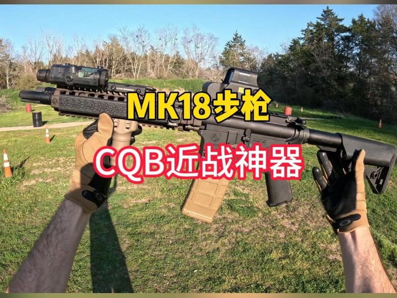 CBQ近战利器,MK18步枪#军事科普 #武器科普 #军迷发烧友哔哩哔哩bilibili