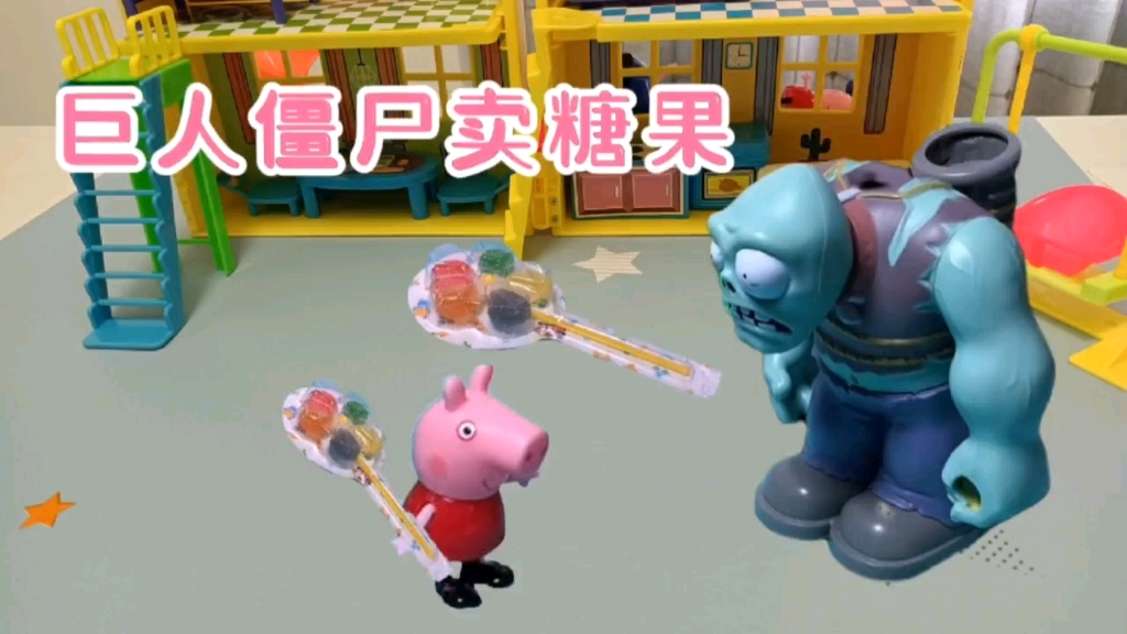 玩具动画巨人僵尸卖糖果