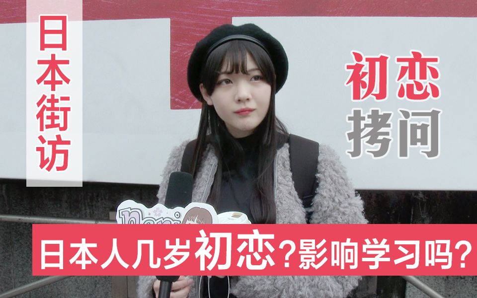 【日本街访】日本人初恋是几岁?他们认为恋爱影响学习吗?哔哩哔哩bilibili