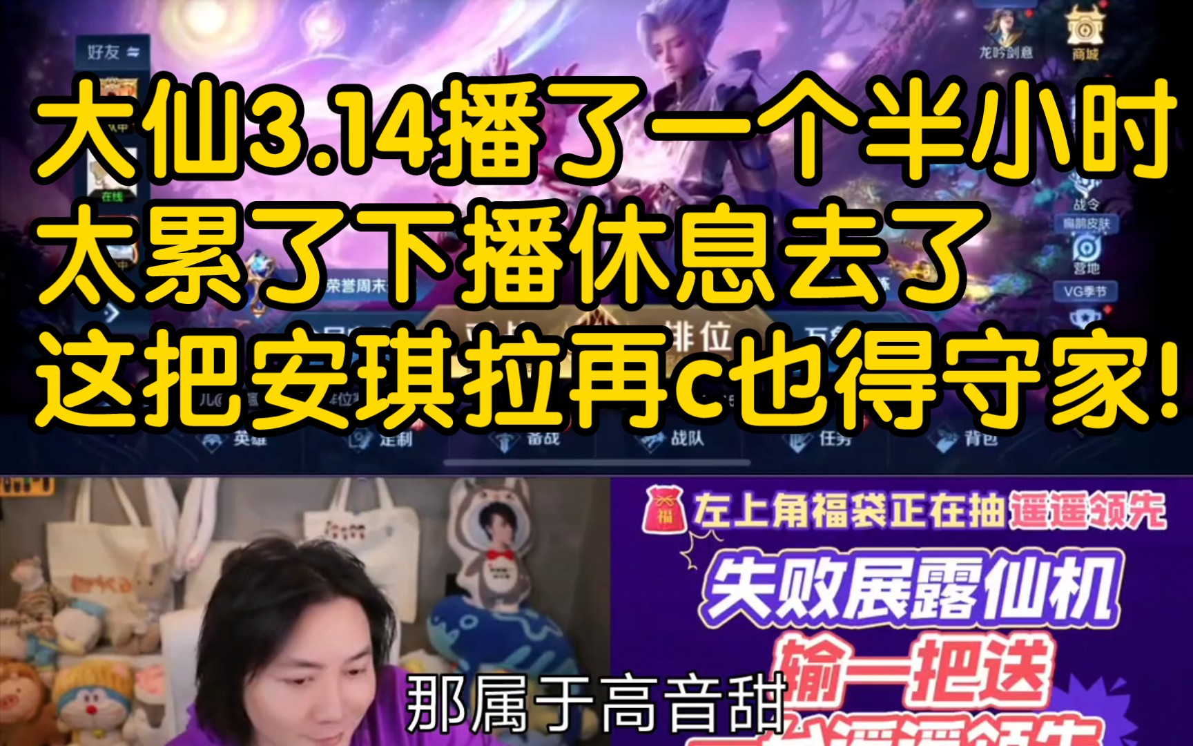 14播了1个半小时,因为太累最后玩了把安琪拉就溜