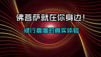 下载视频: 佛菩萨在你身边！修行高僧的真实体验：亲眼见到护法神的那一刻！