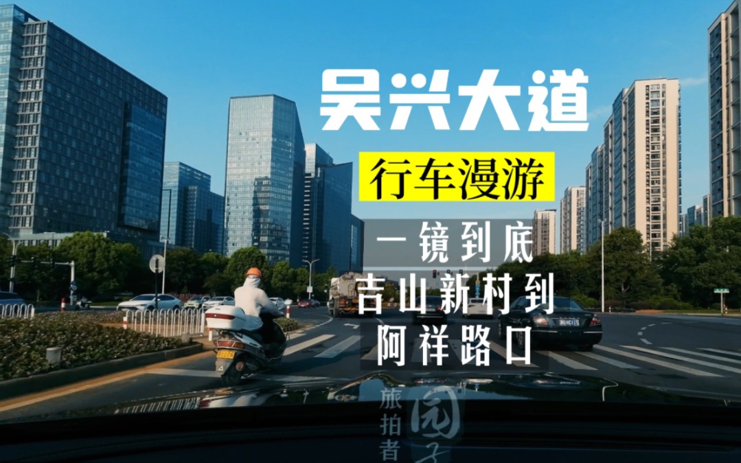 行车漫游之湖州吴兴大道一镜到底东部主干道ⷥ‰山新村到织里阿祥路口ⷮŠ湖州的未来哔哩哔哩bilibili