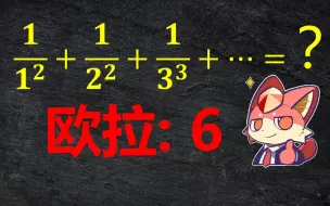 我：放缩！欧拉：6【巴塞尔问题 solved by 欧拉】【高考抢救计划】数列7.2 放缩