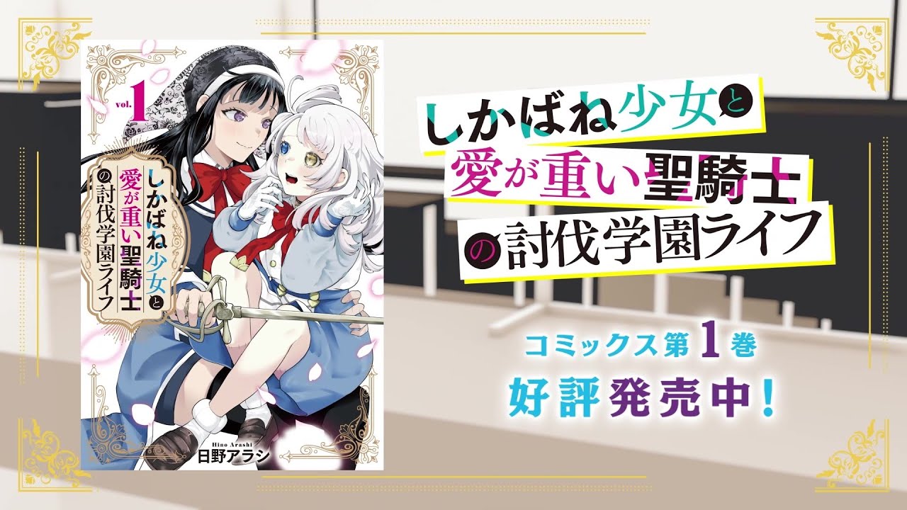 一迅社「コミック百合姫」cm11『しかばね少女と愛が重い聖騎士の討伐