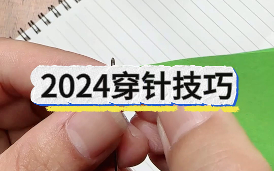 有了这个穿针引线的方法,以后缝衣服就方便了哔哩哔哩bilibili