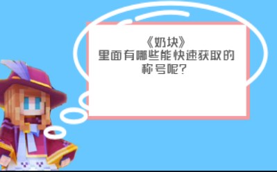 《奶块》【游戏称号】游戏当中有哪些能快速获得的称号?哔哩哔哩bilibili