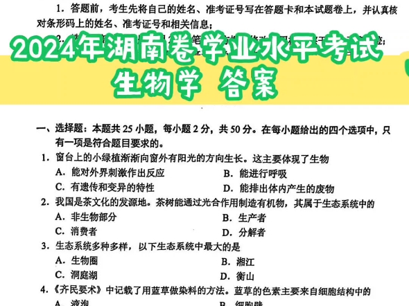 2024年湖南卷中考初中学业水平考试 生物试题及答案哔哩哔哩bilibili