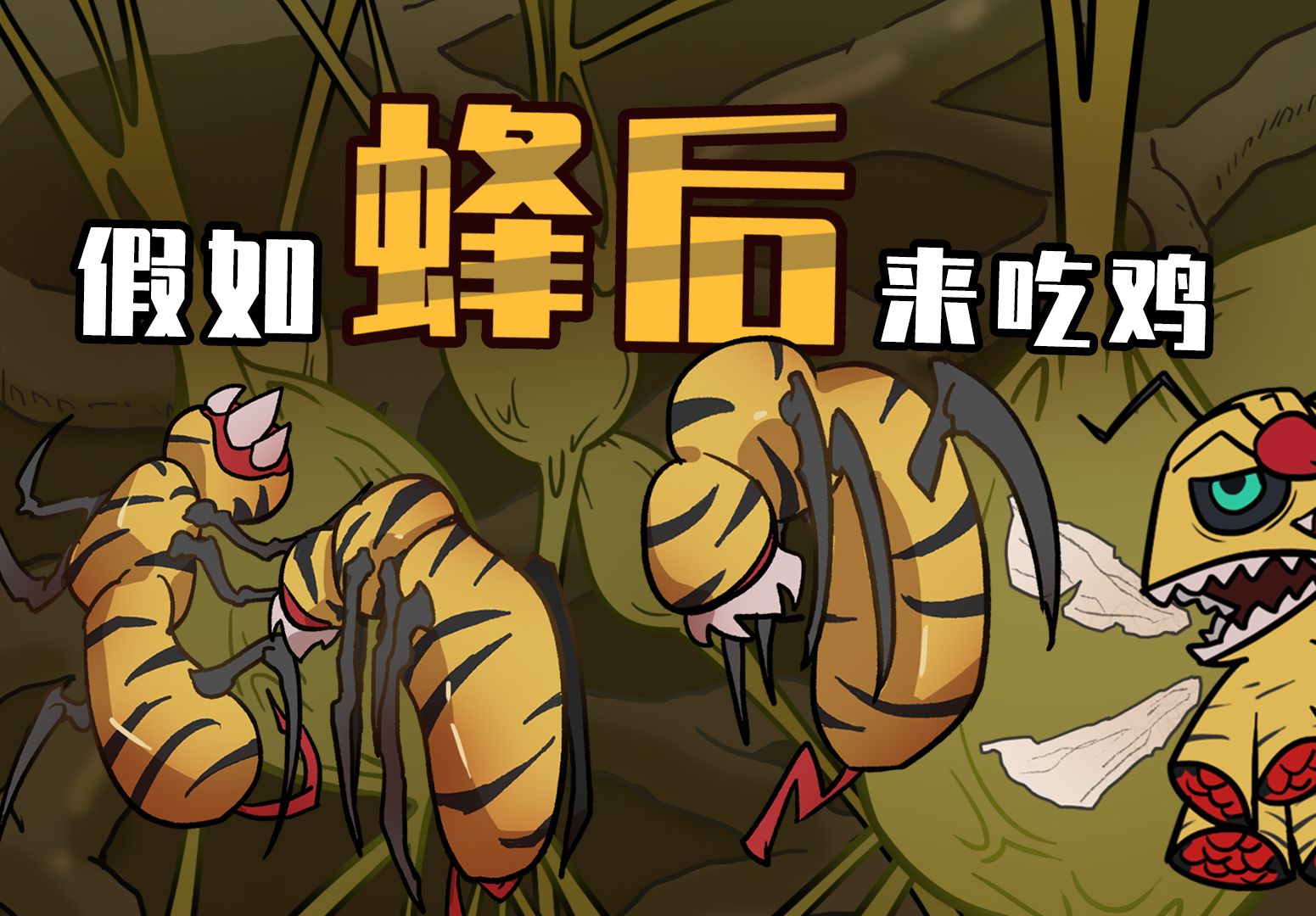 吃鸡小表弟:蜂后表哥登场!孵化最强工蜂!