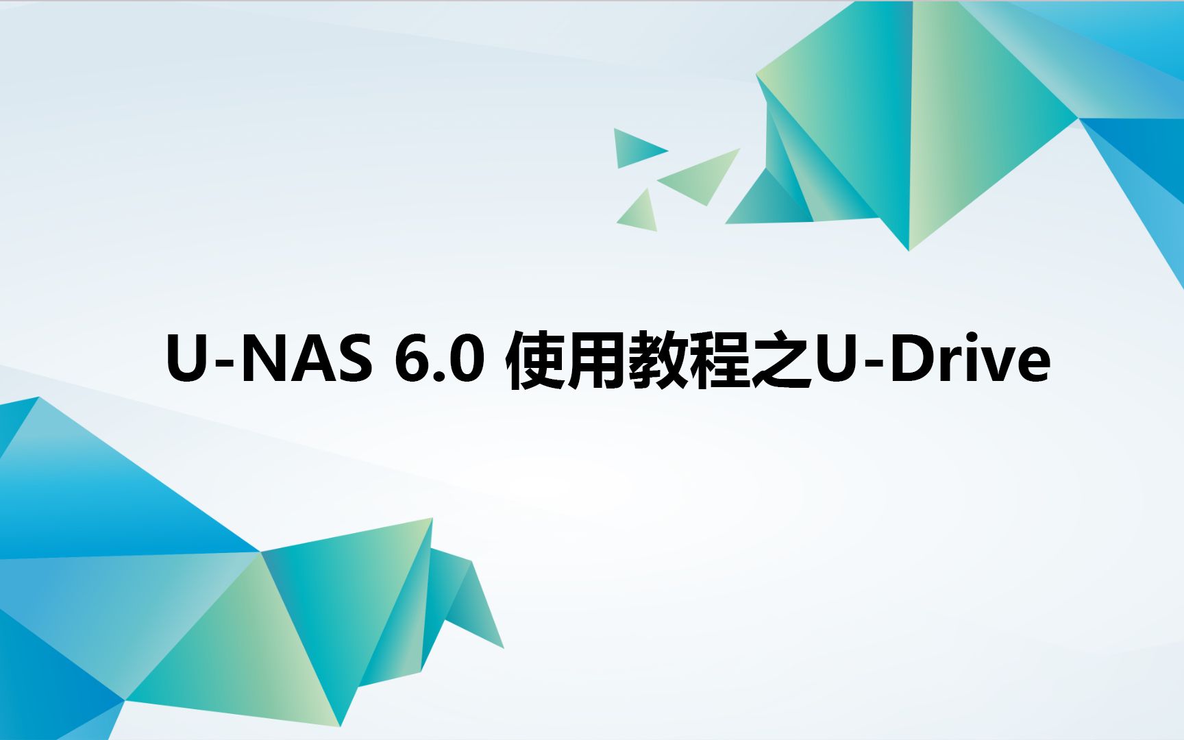 UNAS 6.0 使用教程之UDrive哔哩哔哩bilibili