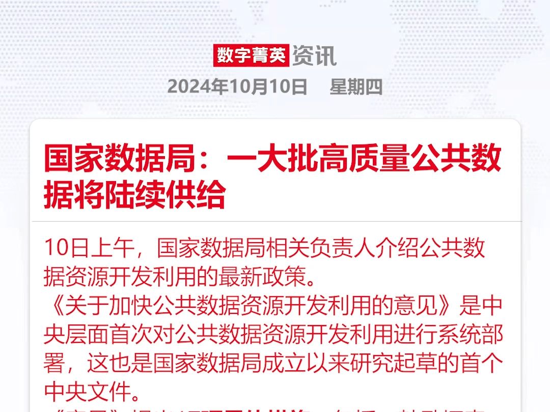 国家数据局:一大批高质量公共数据将陆续供给哔哩哔哩bilibili