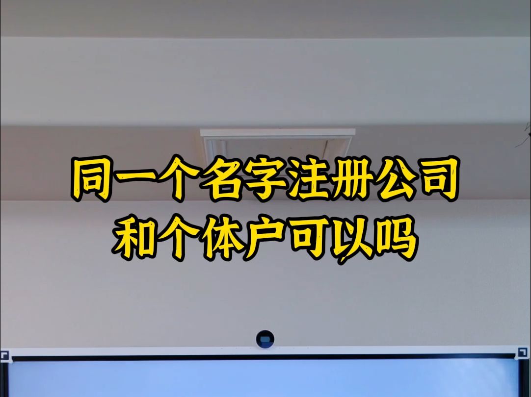 同一个名字注册公司和个体户可以吗哔哩哔哩bilibili