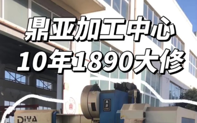 上海鼎亚精机老客户用10年的CNC1890加工中心大修完毕,感谢客户朋友的支持,山高水远,时间还早,我们来日方长哔哩哔哩bilibili