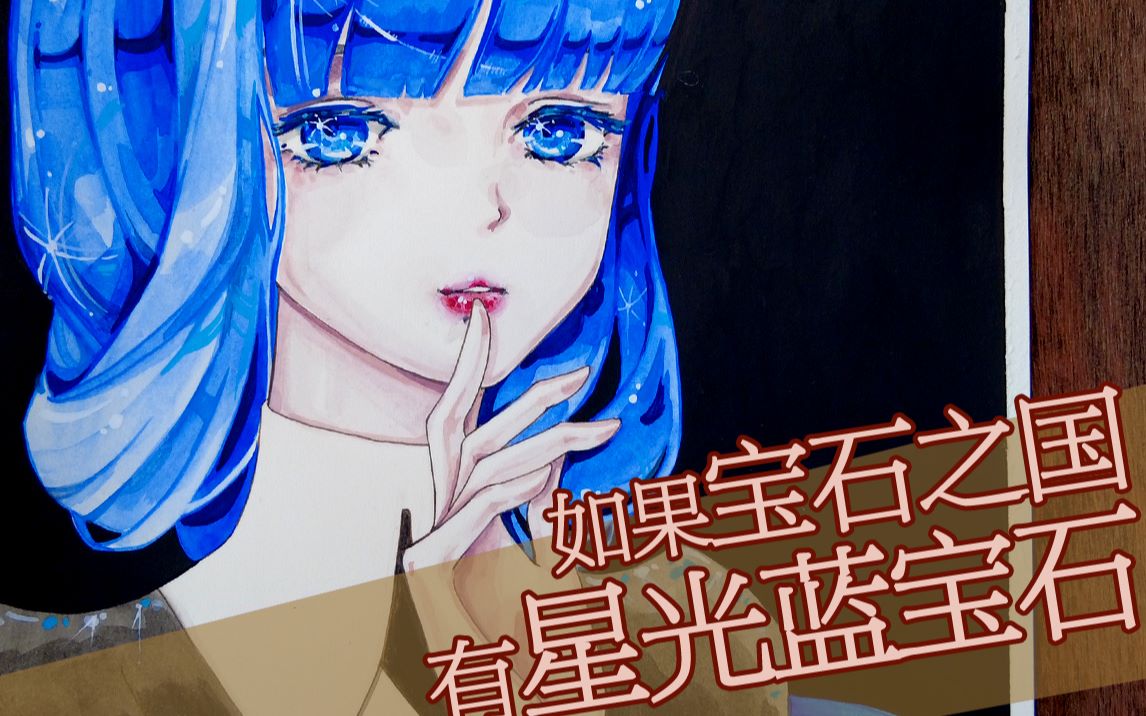 【艺子的手绘时间】如果宝石之国有星光蓝宝石