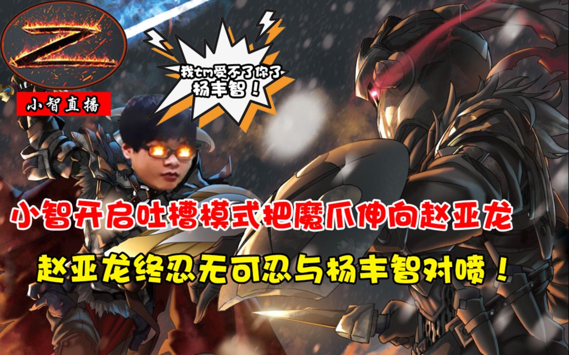 小智开启吐槽模式把魔爪伸向赵亚龙,赵亚龙终忍无可忍与杨丰智对喷!