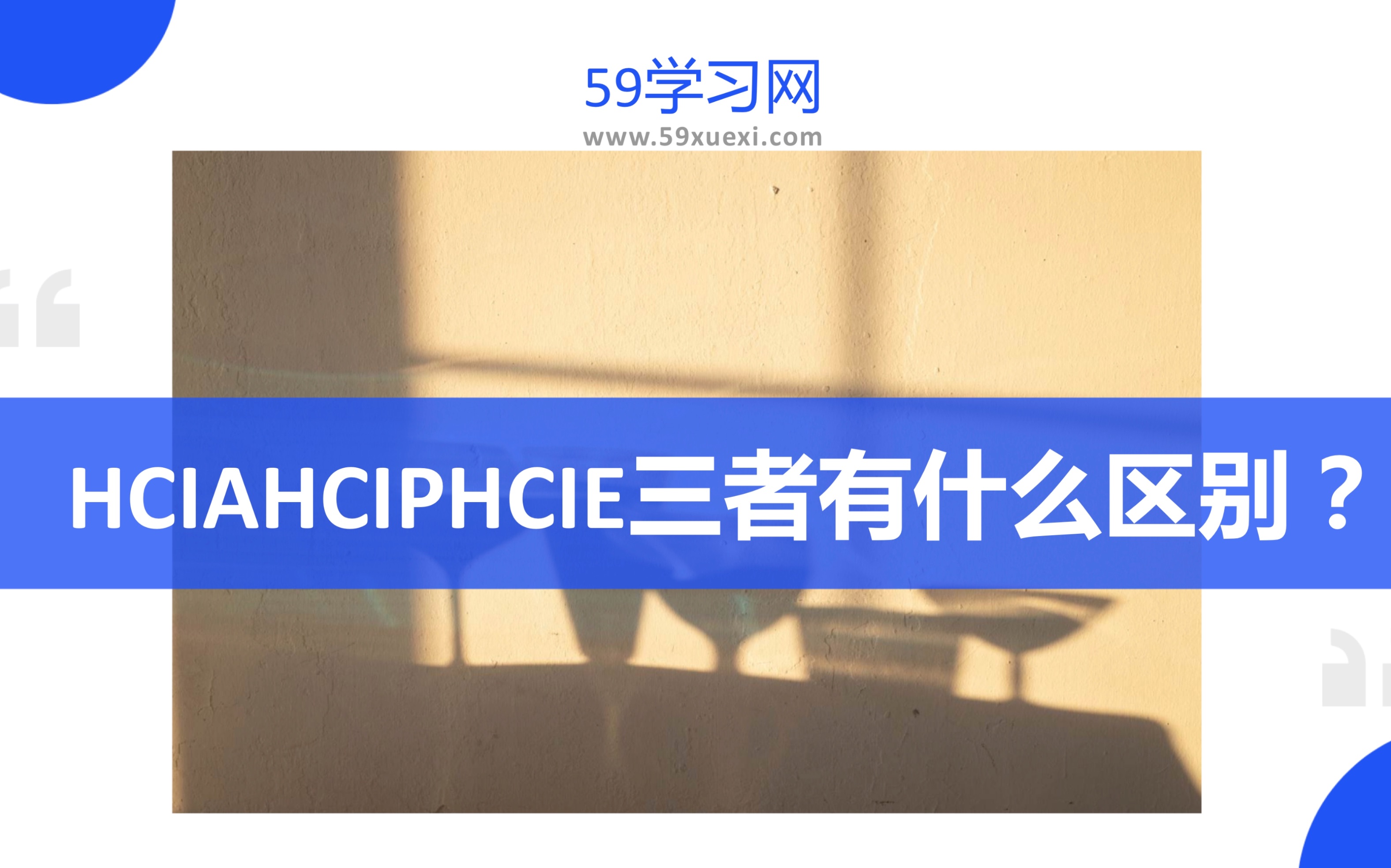 常有考生咨询59学习网,hcia hcip hcie三者有什么区别?根据ICT从业者的学习和进阶需求,华为认证分为工程师级别、高级工程师级别和专家级别三个等级...