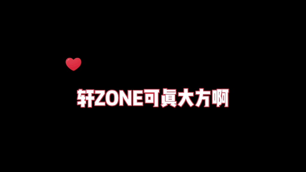 【轩ZONE】没想到轩ZONE这么财迷哔哩哔哩bilibili