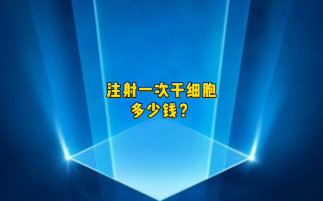 注射一次干细胞多少钱?哔哩哔哩bilibili