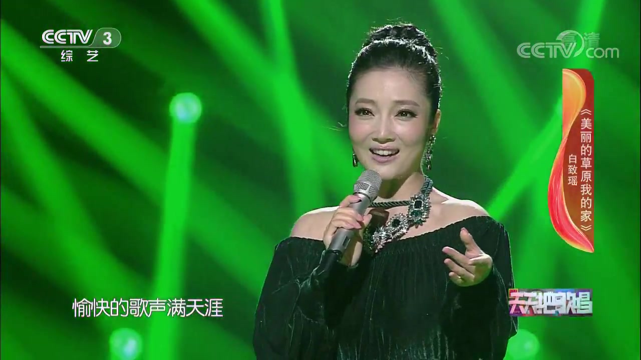 [图][天天把歌唱]歌曲《美丽的草原我的家》_演唱-白致瑶