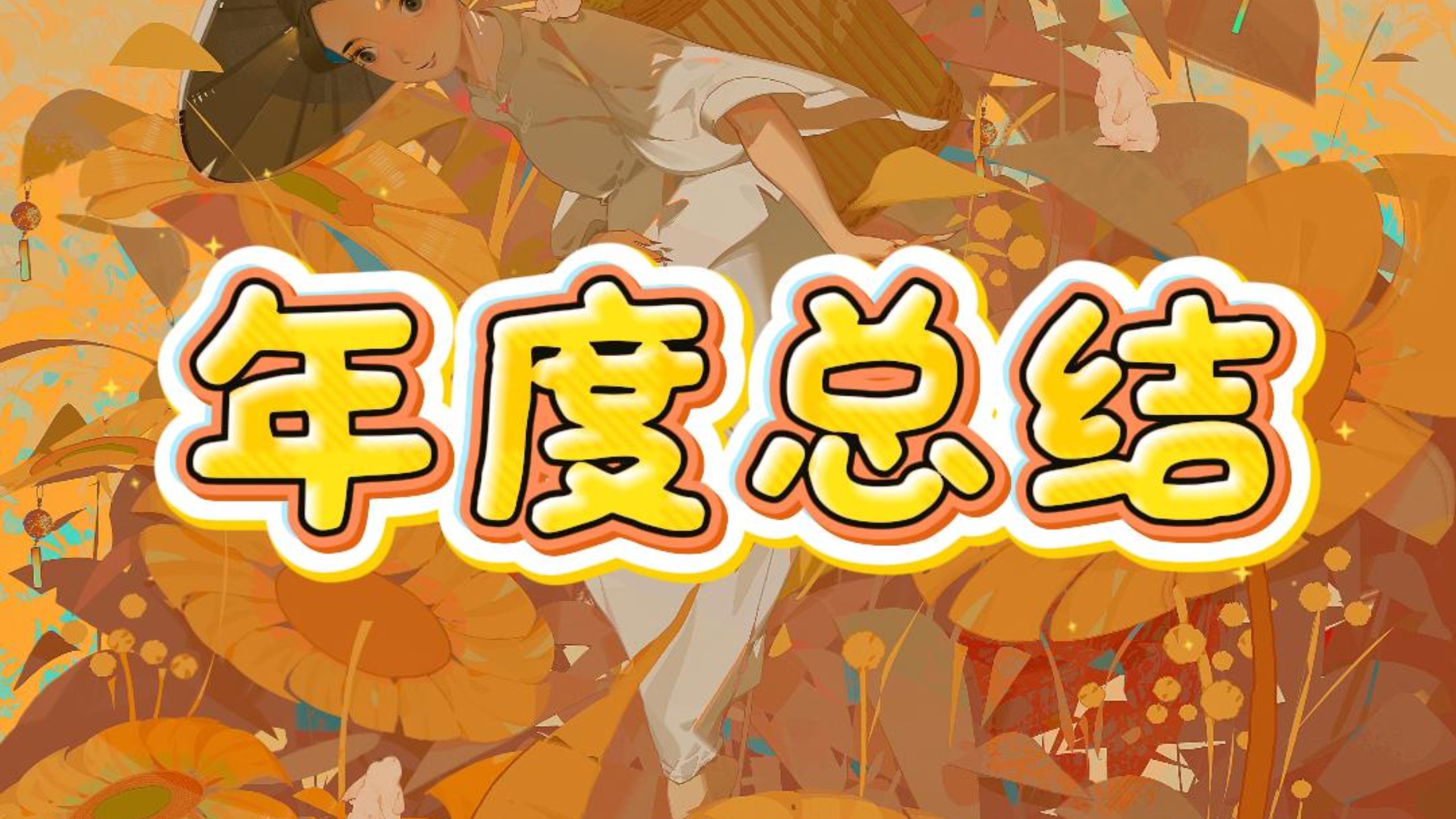 插画|2025年度总结