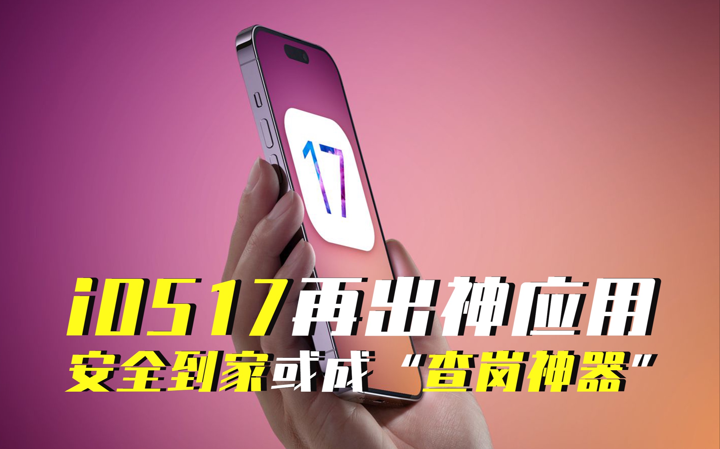 3分钟解锁iOS17系统:“安全到家”或成“查岗神器”?哔哩哔哩bilibili