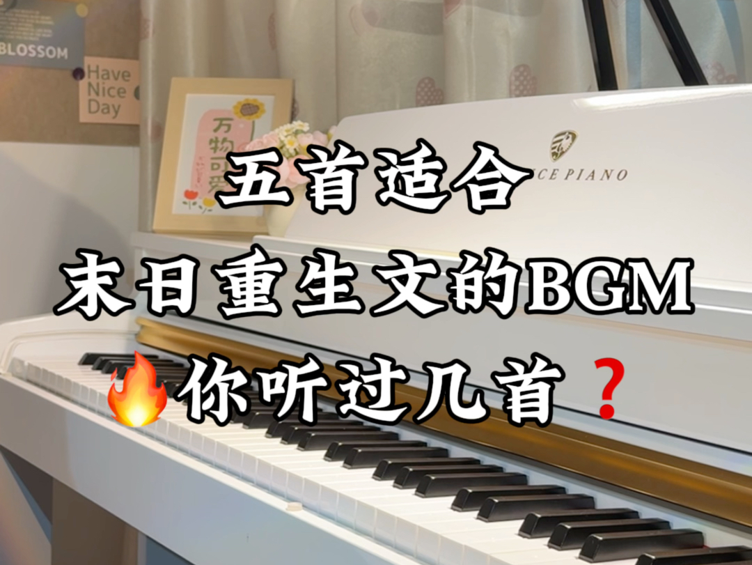 [图]五首适合末日重生文的BGM，你听过几首？