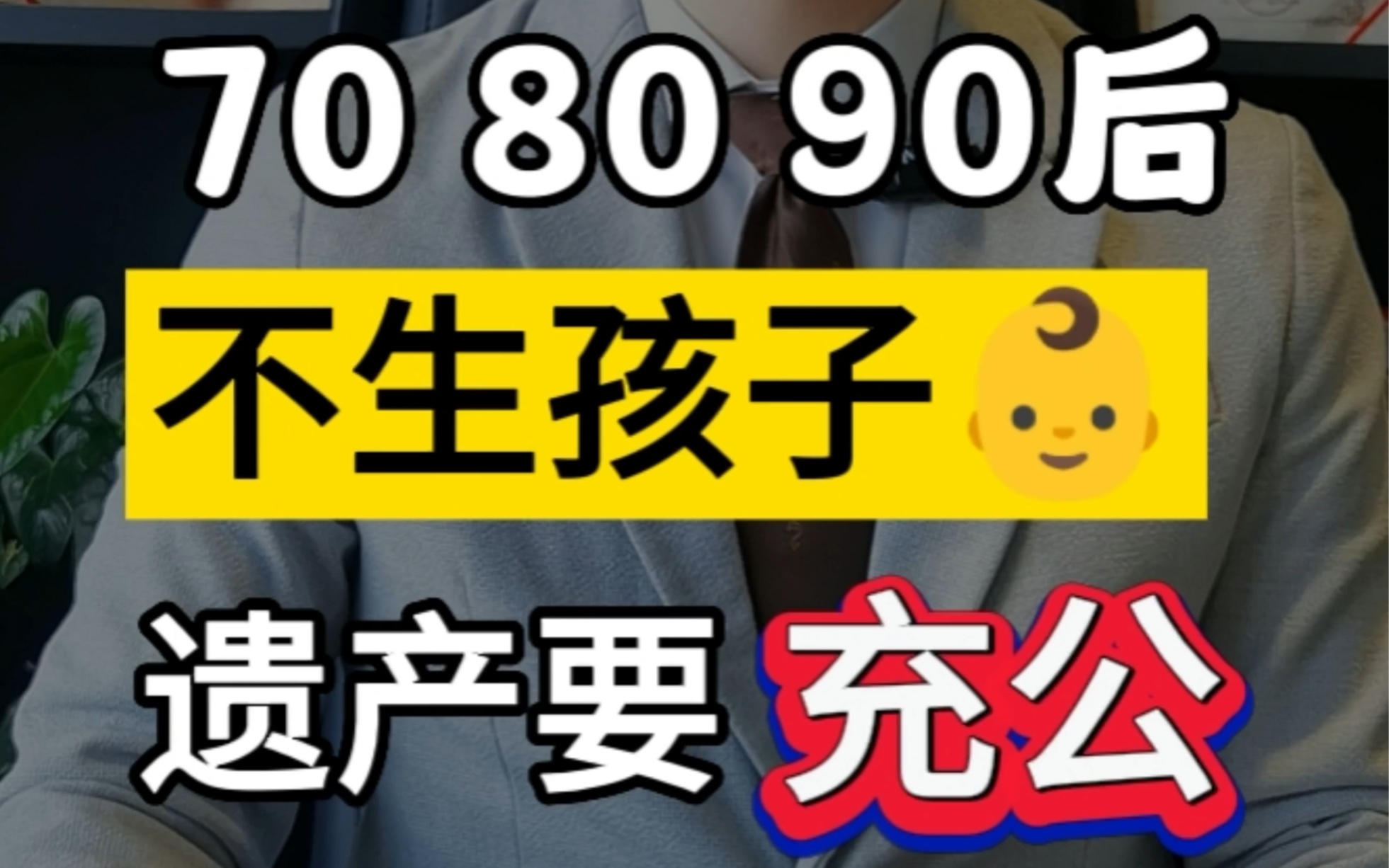 708090后不生孩子,财产要充公归国家 #晚婚 #不生孩子 #财产继承哔哩哔哩bilibili