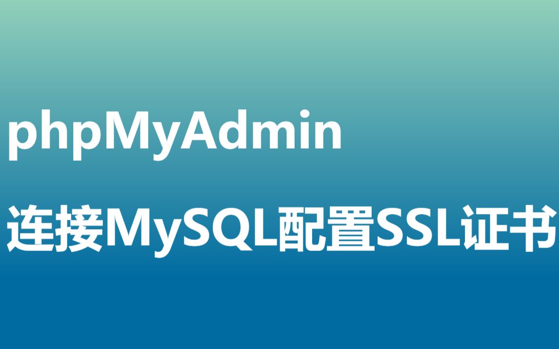 phpMyAdmin连接MySQL配置SSL证书哔哩哔哩bilibili