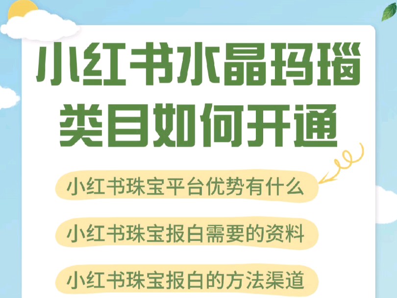 小红书水晶开店选什么类目?小红书水晶玛瑙类目怎么开通?小红书水晶属于什么类目?水晶手串放在哪些类目?小红书水晶类目保证金多少?小红书水晶直...