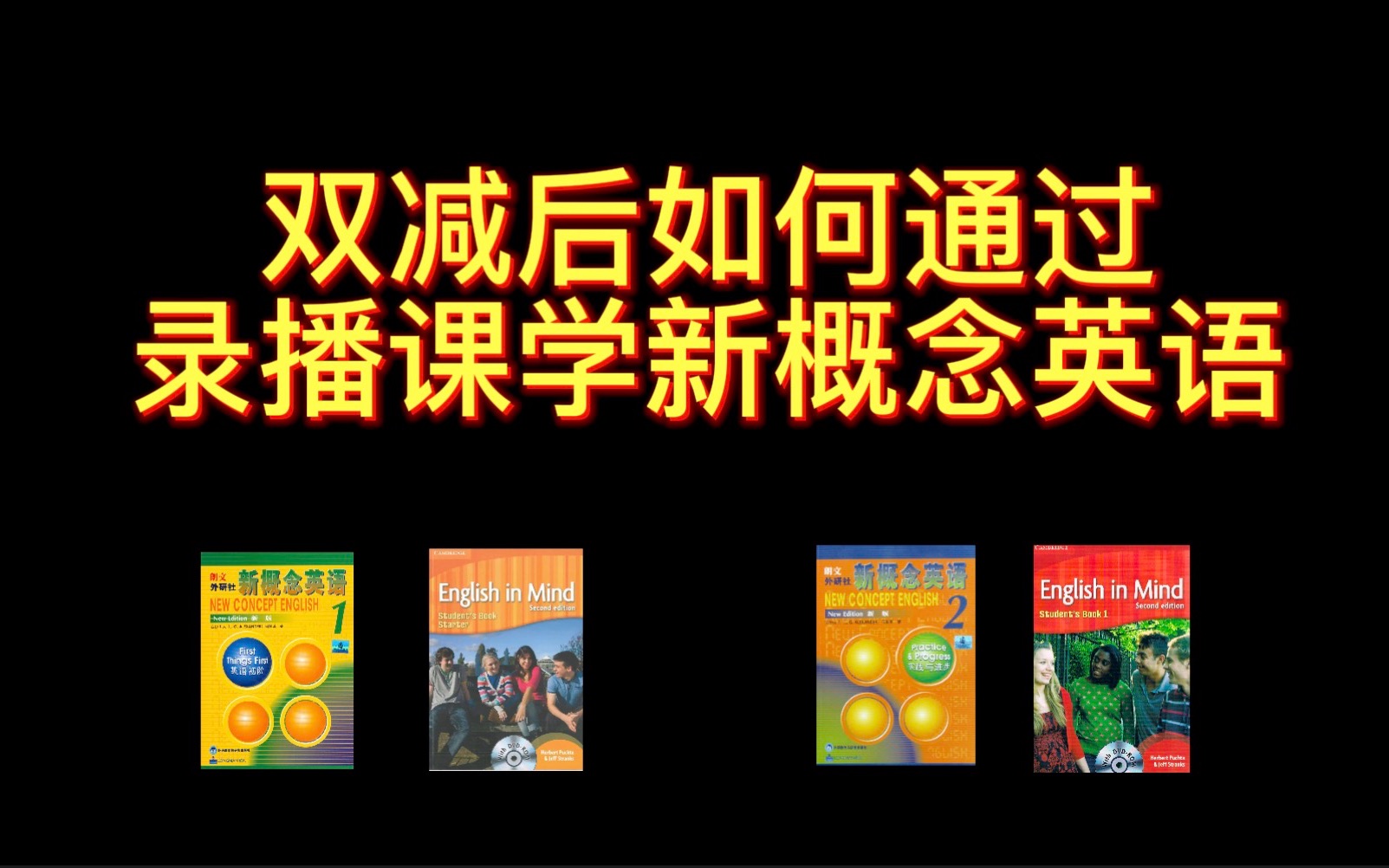 双减政策后如何利用录播课学习新概念英语呢?哔哩哔哩bilibili