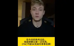 Download Video: 【中字】FNC无缘冬季赛季后赛创造队史常规赛最差排名记录，赛后欧成道歉