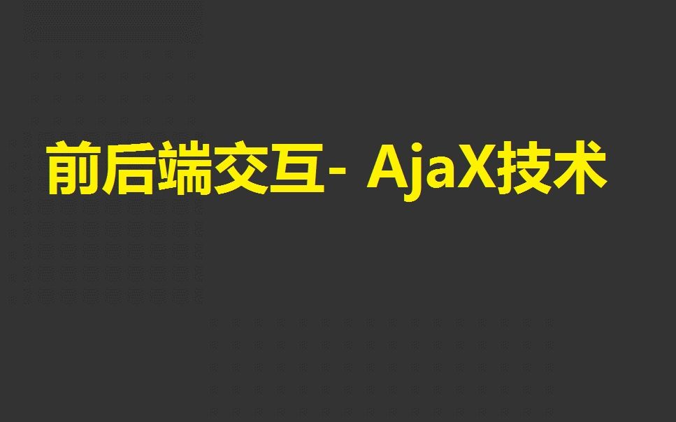 【黑马】web前端 前后端交互 AjaX技术 (完)哔哩哔哩bilibili