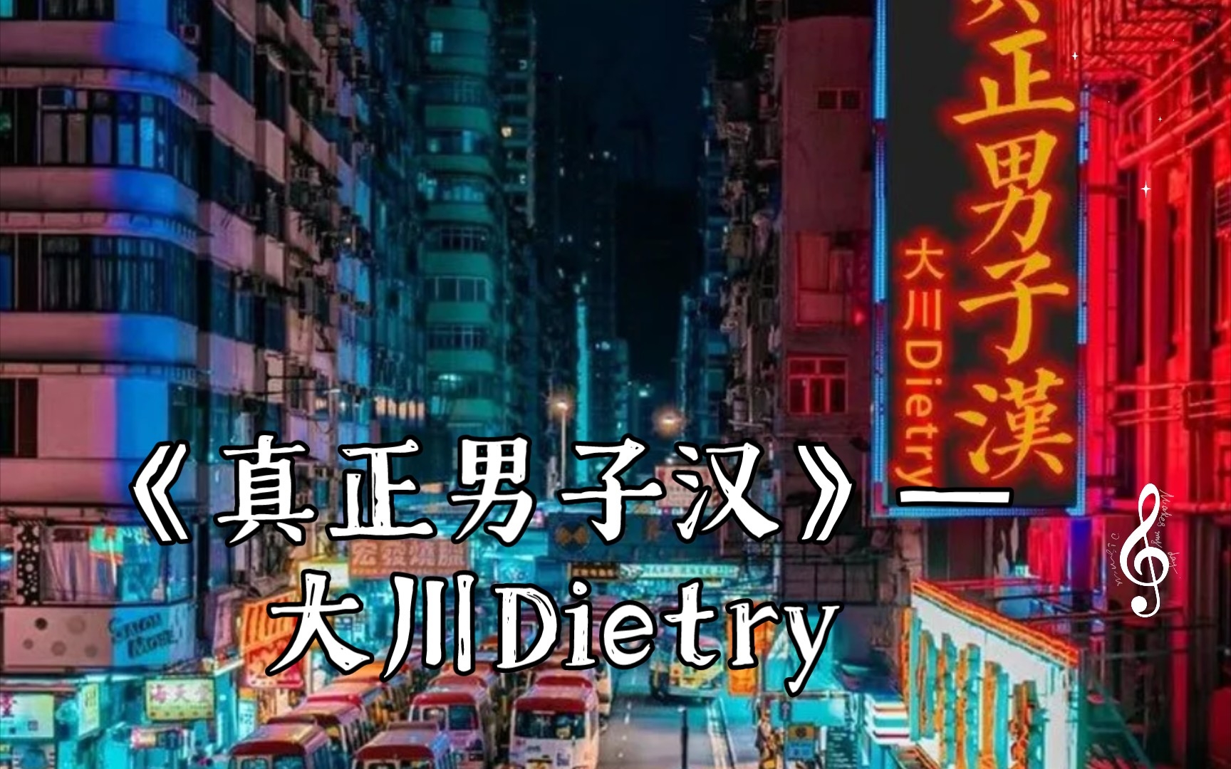 [图]《真正男子汉》—大川Dietry